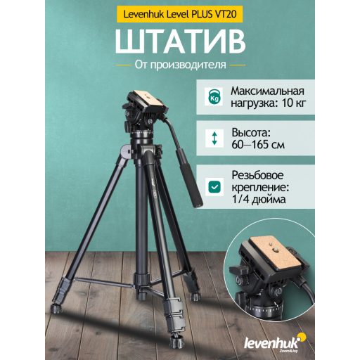 Levenhuk Level PLUS VT20 háromlábú állvány